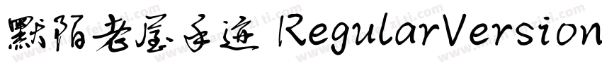 默陌老屋手迹 RegularVersion 001000字体转换